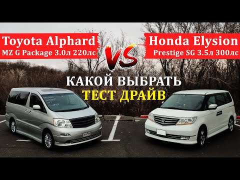 Видео: Toyota Alphard и Honda Elysion Prestige: тест-драйв, какой купить?