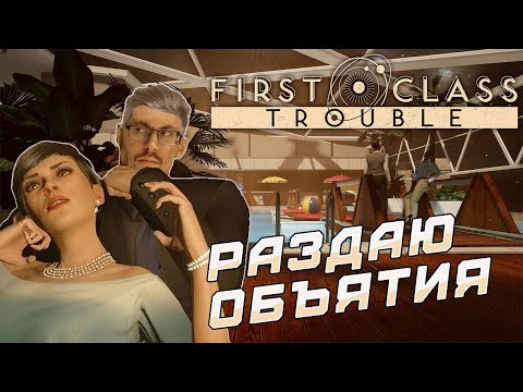 Видео: ОБЪЯТИЯ СМЕРТИ ► FIRST CLASS TROUBLE