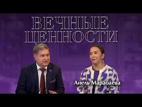 Видео: ВЕЧЕННЫЕ ЦЕННОСТИ. Анель Марабаева