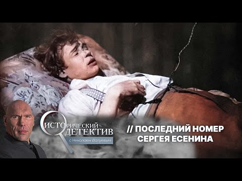 Видео: Тайна смерти Сергея Есенина: что на самом деле произошло в ленинградской гостинице «Англетер»?