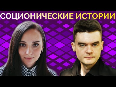 Видео: Отношения Заказа, Позор в личной жизни и другие Соционические истории. Психология отношений. Архетип