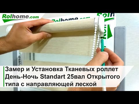 Видео: Замер и Установка Тканевых роллет День Ночь Standart 25вал Открытого типа Рулонные шторы для окон