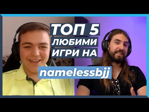 Видео: 5 ЛЮБИМИ Игри на Цеко "Nameless"