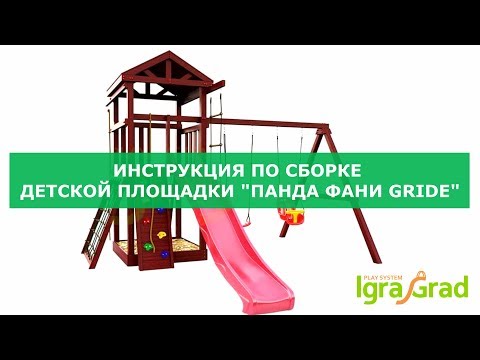 Видео: IgraGrad | Сборка площадки "Панда Фани Gride"