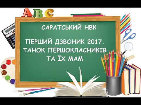 Видео: Перший дзвоник 2017. Танок першокласників та їх мам