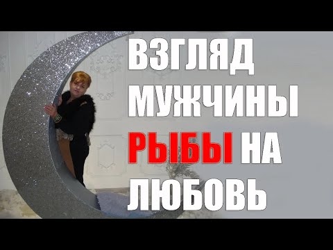 Видео: Взгляд мужчины  Рыбы на любовь
