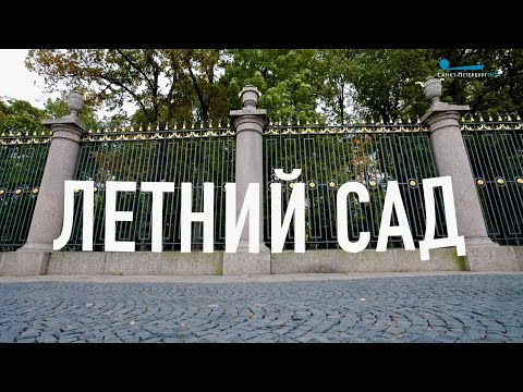 Видео: Петербургский текст. Летний сад