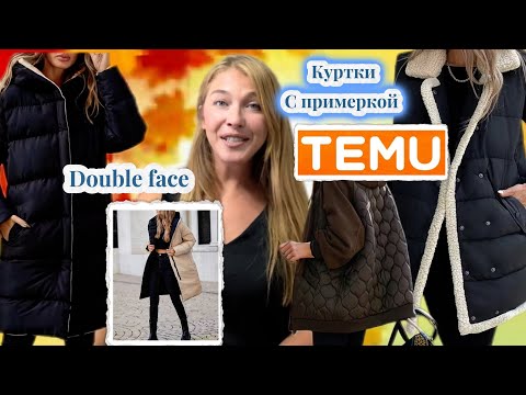 Видео: Распаковка Тему/ Женские куртки с примеркой 