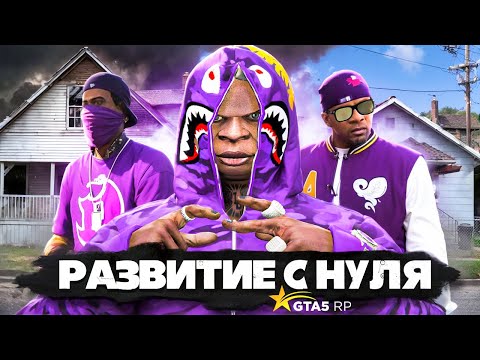 Видео: РАЗВИТИЕ БАНДЫ С НУЛЯ! ВСТАЛИ НА ЛИДЕРКУ БЕЗ СОСТАВА В GTA 5 RP