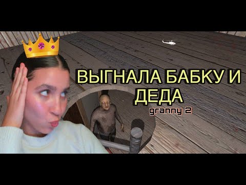 Видео: Победа на ХАРДЕ! Свела ГРЕННИ с ума [Granny chapter two]