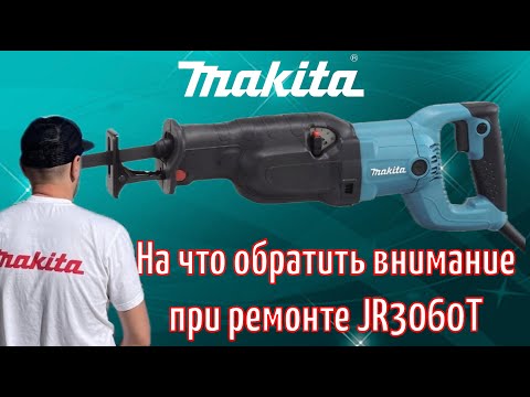 Видео: На что обратить внимание при ремонте сабельной пилы Makita JR3060T