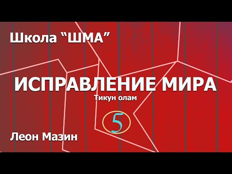 Видео: Школа "Шма". Леон Мазин - Исправление Мира. Урок 5