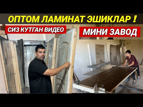 Видео: ОПТОМ ЛАМИНАТ ЭШИКЛАР МИНИ ЗАВОД СИЗ КУТГАН ВИДЕО ХОРАЗМ БОЗОР