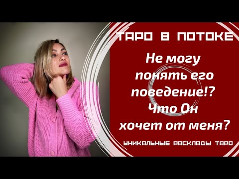 Видео: Не могу понять его поведение!? Что Он хочет от меня?