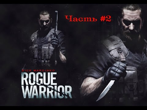 Видео: Прохождение Rogue Warrior ➤ Подрыв завода, в погоне за ракетами... ➤ Часть: #2