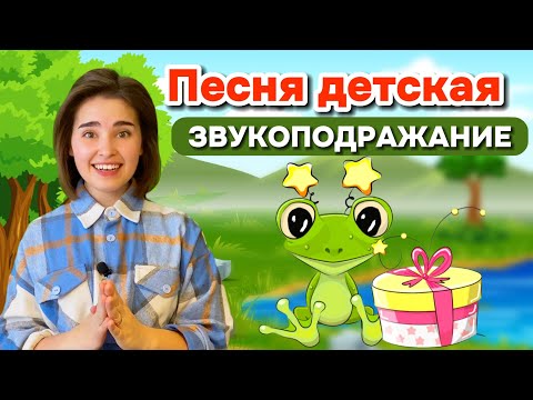 Видео: Песня "У лягушки юбилей" Звукоподражание. Музыкальное развитие