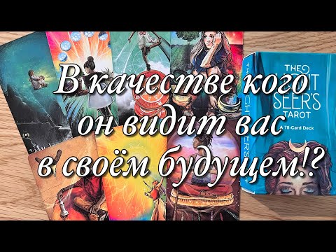 Видео: 💯%♨️НУЖНЫ ЛИ ВЫ ЕМУ НА САМОМ ДЕЛЕ ИЛИ ВЫ САМИ СЕБЕ ВСЁ ПРИДУМАЛИ⁉️ КЕМ ОН ВИДИТ ВАС В ЕГО БУДУЩЕМ?