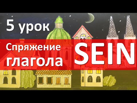 Видео: Немецкий язык, 5 урок. Спряжение глагола sein (быть)