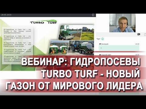 Видео: Гидропосевы Turbo Turf - новый газон от мирового лидера