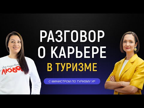 Видео: ПО ДЕЛУ: о карьере в туризме, событиях, которые нельзя пропустить