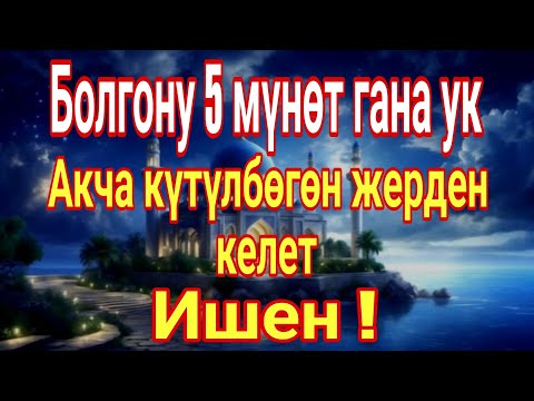 Видео: Бүгүн Ук Бул ДУАны – Күтүлбөгөн Береке Келет!