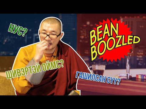 Видео: Нямсамбуу гавж Bean Boozled тоглов