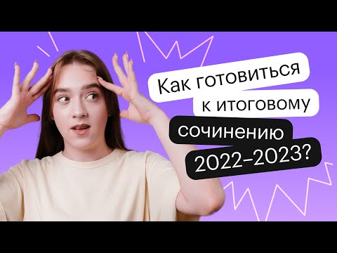Видео: Как готовиться к итоговому сочинению 2022-2023?