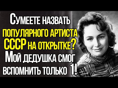 Видео: Сумеете Назвать Популярного Советского Актера На Открытке? Ностальгический Тест СССР!
