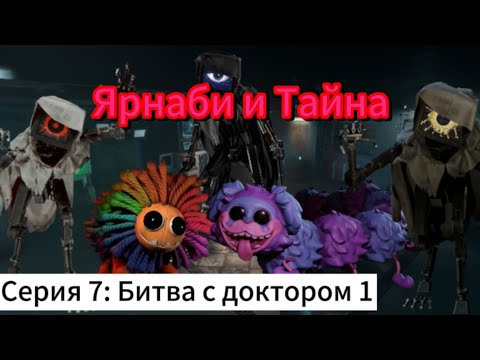 Видео: Ярнаби и Тайна | Серия 7: Битва с Доктором