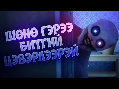 Видео: ШӨНӨ ГЭРЭЭ БИТГИЙ ЦЭВЭРЛЭЭРЭЙ!!! | Late Night Mop!