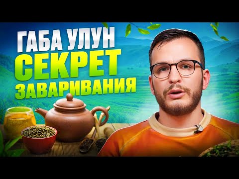 Видео: Габа улун — чай, который вас расслабит