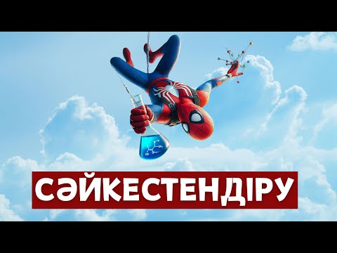 Видео: СӘЙКЕСТЕНДІРУ  / ХИМИЯ / ҰБТ / МӘНШҮК АПАЙ