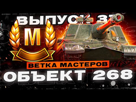 Видео: ОБЪЕКТ 268 - Ветка Мастеров Легендарных ПТ-САУ! Выпуск 37!