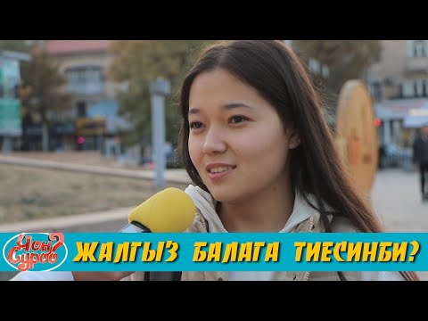 Видео: АБЫСЫН МЕНЕН ЖАШАШ КЫЙЫН | ЖАЛГЫЗ БАЛАГА ТИЕСИНБИ? | ФРУНЗЕ ТВ | ЧОН СУРОО |  КЫРГЫЗ КЫЗДАР