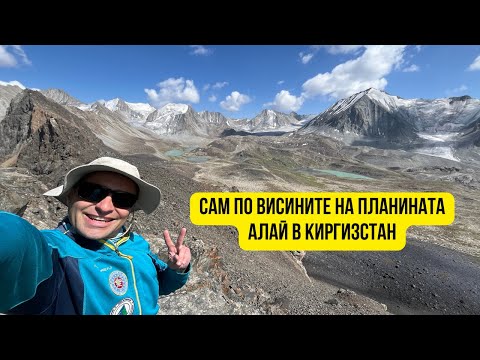 Видео: 🇰🇬 Сам в планината Алай, Киргизстан 🏔️