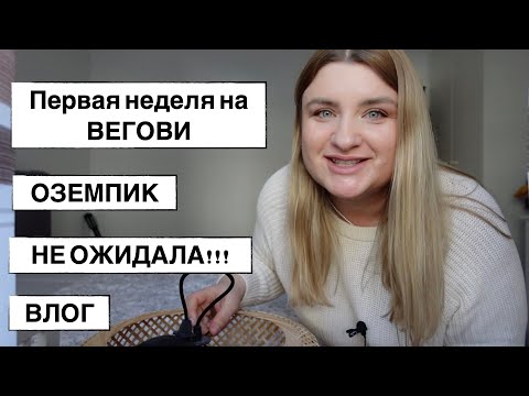 Видео: Первая неделя на Вегови / Оземпик // Влог //Германия