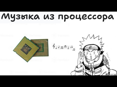 Видео: Процессор играет музыку на C++