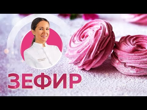 Видео: ЗЕФИР в домашних условиях – РЕЦЕПТ. ВКУСНЕЕ чем в МАГАЗИНЕ. Все будут в ВОСТОРГЕ!