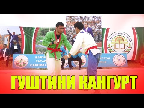 Видео: ГУШТИНИ КАЛОН ДАР  КАНГУР КИСМИ 2