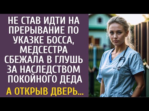 Видео: Не став идти на прерывание по указке босса, медсестра сбежала в глушь за наследством покойного деда…