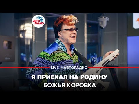 Видео: БОЖЬЯ КОРОВКА - Я Приехал На Родину (LIVE @ Авторадио)