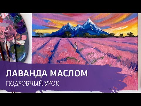 Видео: МАСЛЯНАЯ ЖИВОПИСЬ для начинающих / Рисуем пейзаж с лавандой.