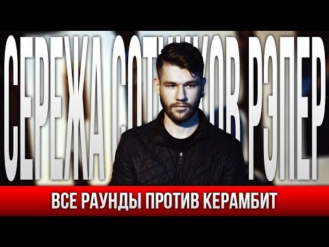 Видео: ВСЕ РАУНДЫ СЕРЕЖА СОТНИКОВ РЭПЕР ПРОТИВ КЕРАМБИТ