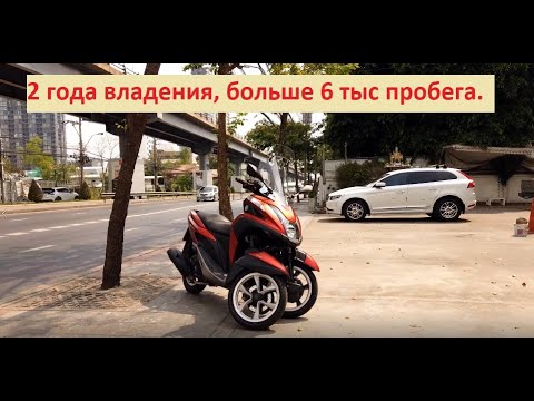 Видео: Обзор трехколесного скутера Yamaha Tricity 125cc, от владельца. Все за и против.
