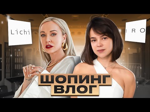 Видео: ШОПИНГ ВЛОГ || ВЕРХНЯЯ ОДЕЖДА В LICHI И ОБРАЗЫ PETITE В IRO