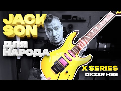 Видео: Стоит ли прокачивать недорогую гитару? / Обзор на Jackson X Series Dinky DK3XR HSS