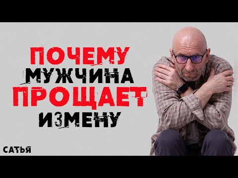 Видео: Сатья. Почему мужчина прощает измену