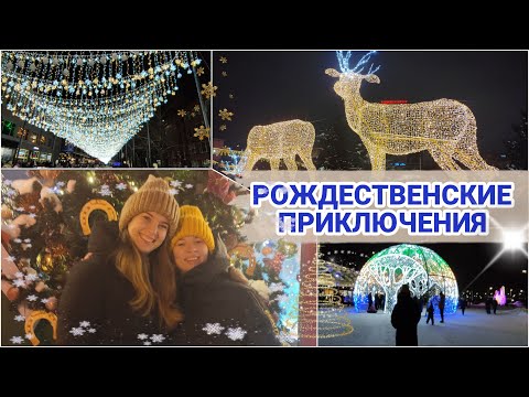 Видео: Влог: Рождественские приключения в центре Новосибирска / Столько народа не видела