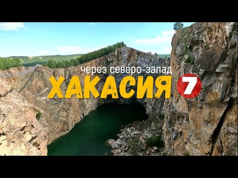 Видео: Туимский провал | Хакасия через северо-запад.