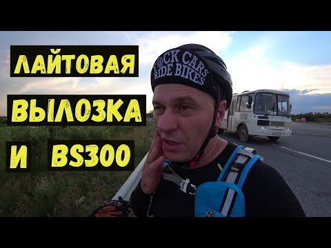 Видео: Лайтовая вылазка и BS300